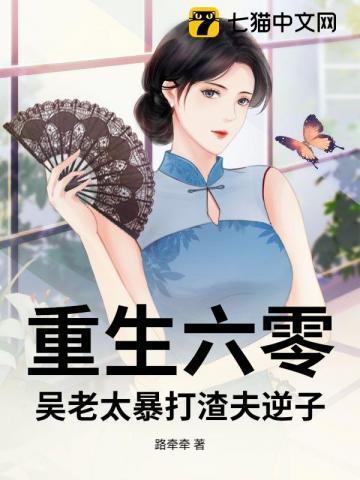 重生六零老太太的