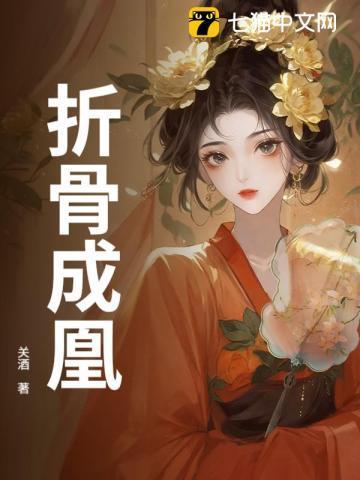 折骨成诗是什么意思