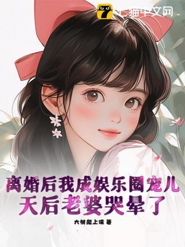 离婚后我成了娱乐圈大佬禅心柚