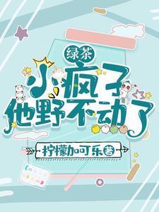 绿茶小疯子他野不动了讲的什么