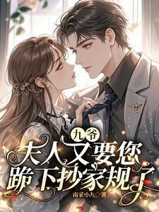 夫人又要您跪下抄家规了短剧