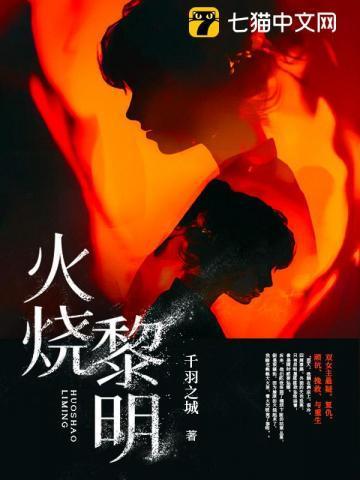 火过黎明