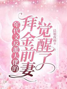 年代反派大老的亲闺女