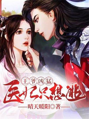 医妃惊华王爷休想逃