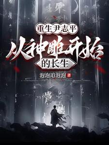 神雕侠侣尹志平多大