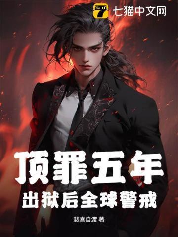 顶罪五年出狱结局