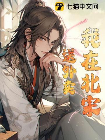 我在北宋扬名