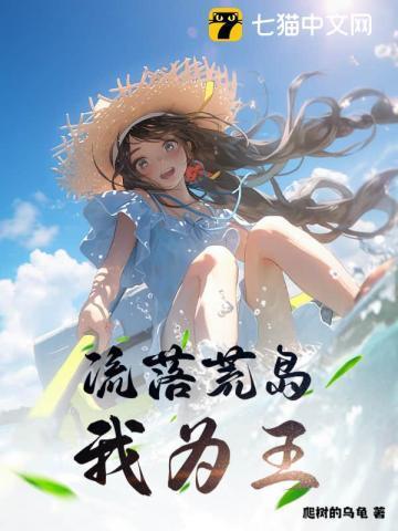 流落荒岛我为王TXT奇书网