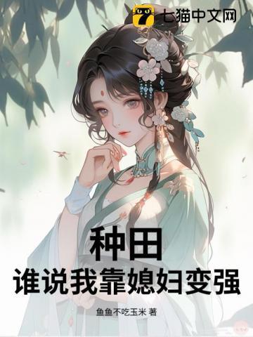 种田谁说我靠媳妇变强