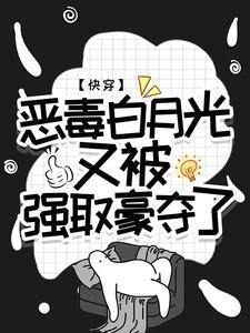 快穿恶毒白月光又被强取豪夺了安凝