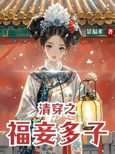 清穿之福妾多子景福来