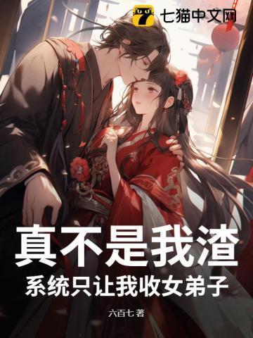 系统只让我收女弟子