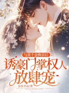 真千金与假千金gl