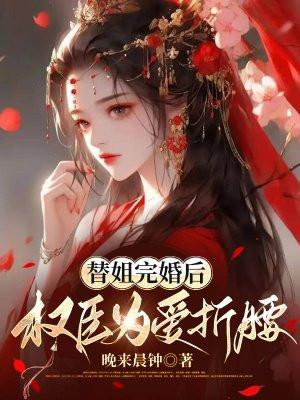 婚后被宠上天
