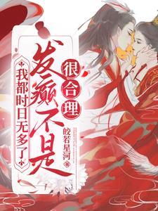 我都时日无多了发癫不是很合理
