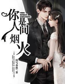 你是人间烟火娱乐圈月出长安