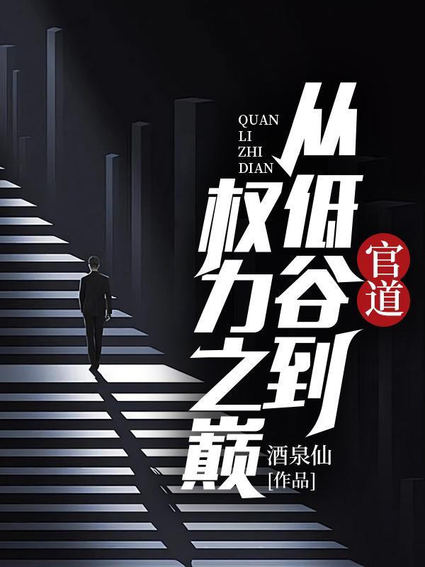 官道从低谷到权力之巅 第33章