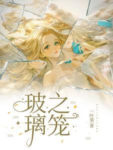 玻璃之笼居延喜欢后妈吗