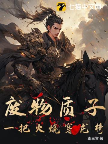 废物质子一把火烧穿龙椅全文