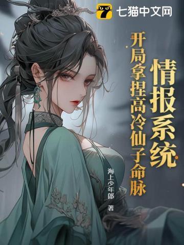 情报系统开局拿捏高冷仙子命脉