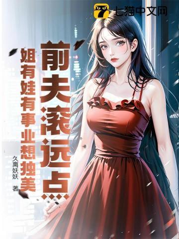 前夫滚远点姐有娃有事业想独美