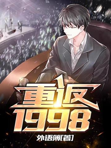 重返1998女主