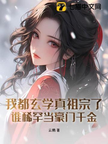 我是玄学界的祖师爷2k