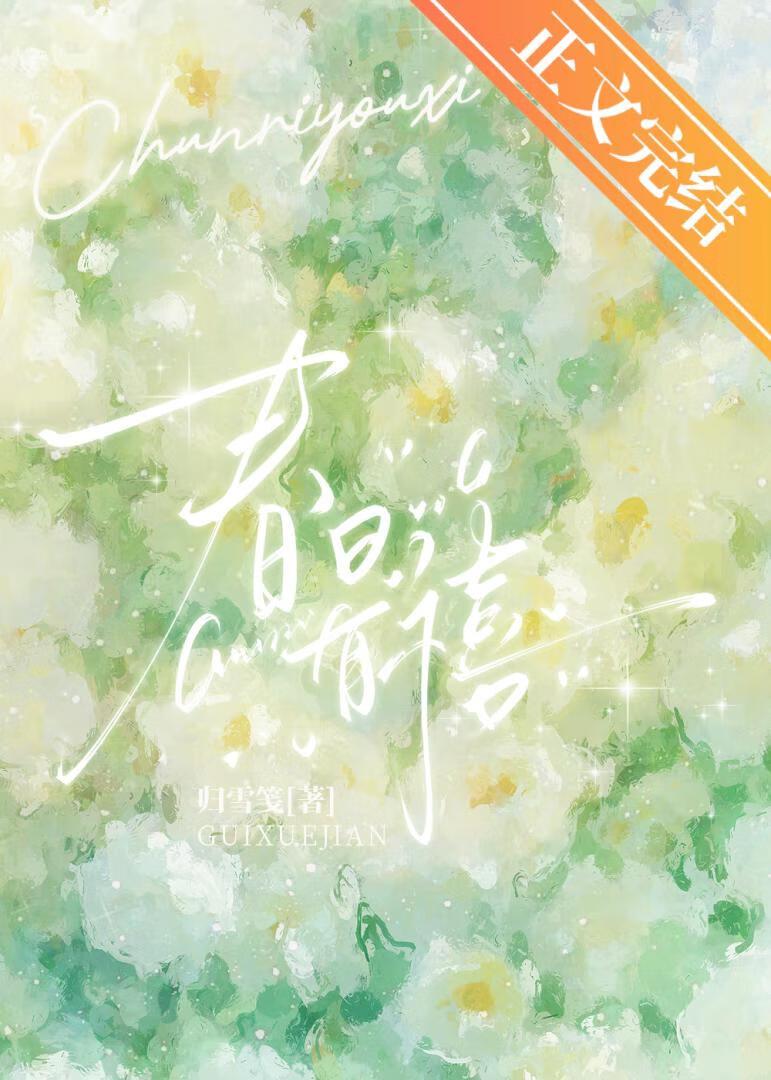 春日有禧归雪笺晋江