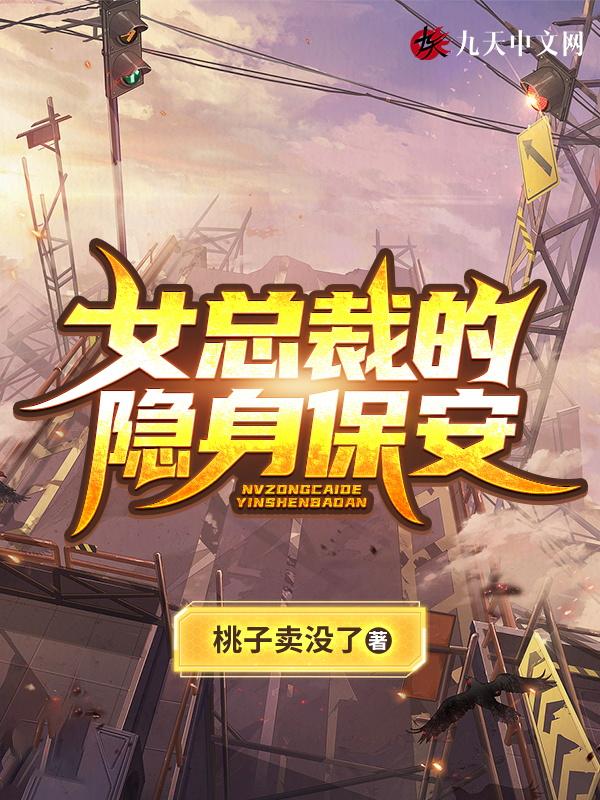 女总裁的隐身保安免费阅读