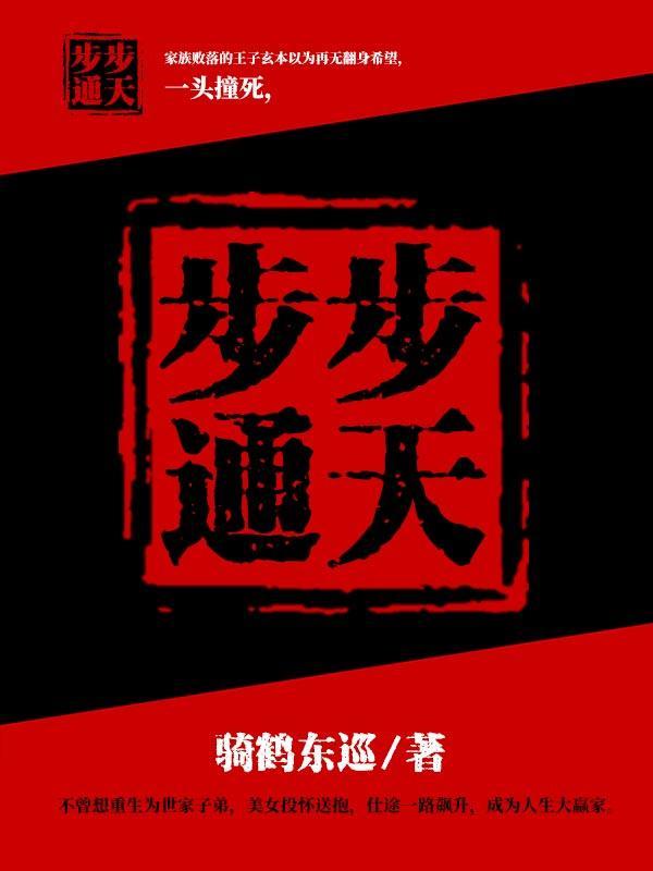 笔趣阁步步通天