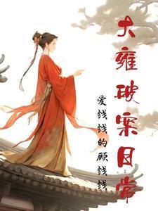 大雍破案日常主角