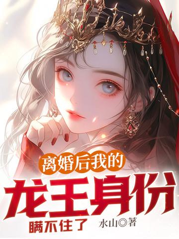 离婚后我的龙王身份瞒不住了江凡顾清雅赵嫣然