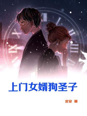 上门女婿不如狗电影