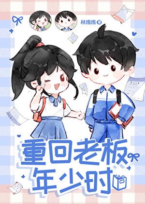 章韵宜陈阔重回老板年少时