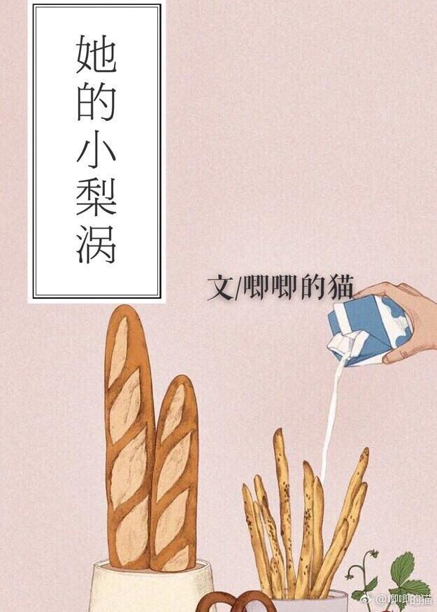 她的小梨涡讲的什么