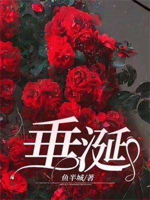 垂涎三尺怎么读