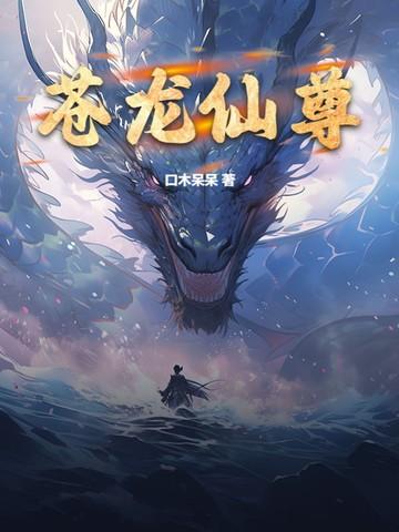 苍龙圣尊