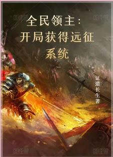 全民领主开局进入星际时代