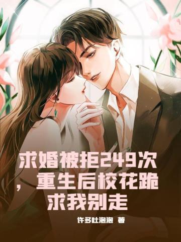 求婚被拒249次