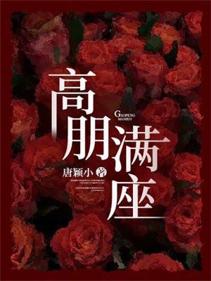 高朋满座的生肖