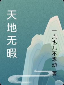 天地无瑕歌词
