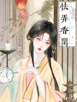 怯弄香闺下架原因及解决方法