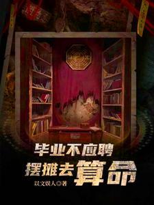 从摆摊开始复仇 翻译
