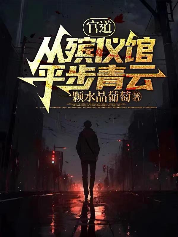 张元庆柳婷全集阅读