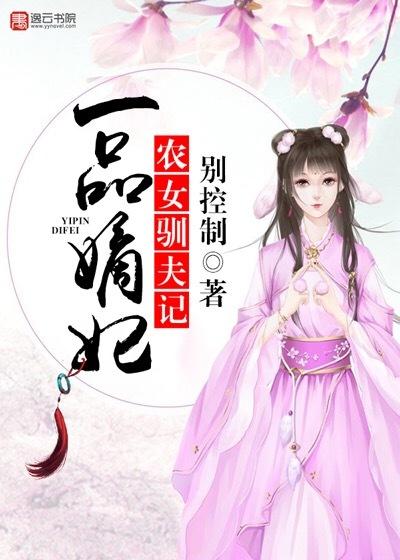 一品农妃免费阅读全文