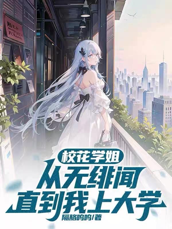 直到我上大学照片