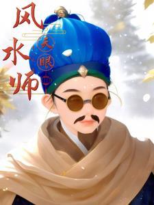 王三合何香天眼风水师
