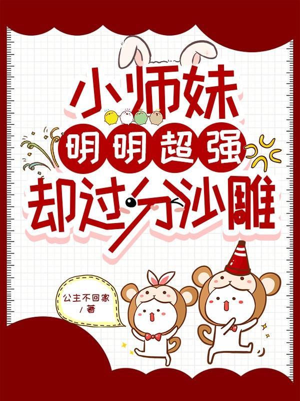 小师妹明明超强却过分沙雕.TXT