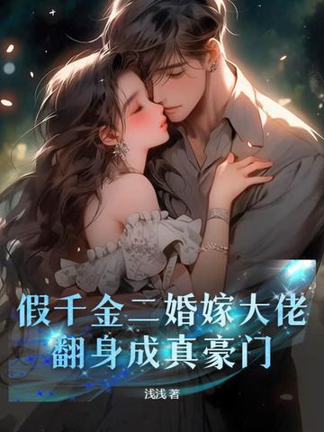 翻身成真豪门