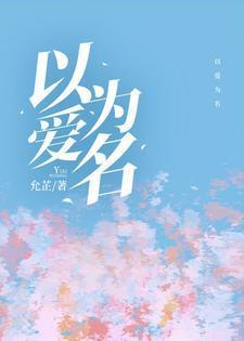 以你为名的夏天